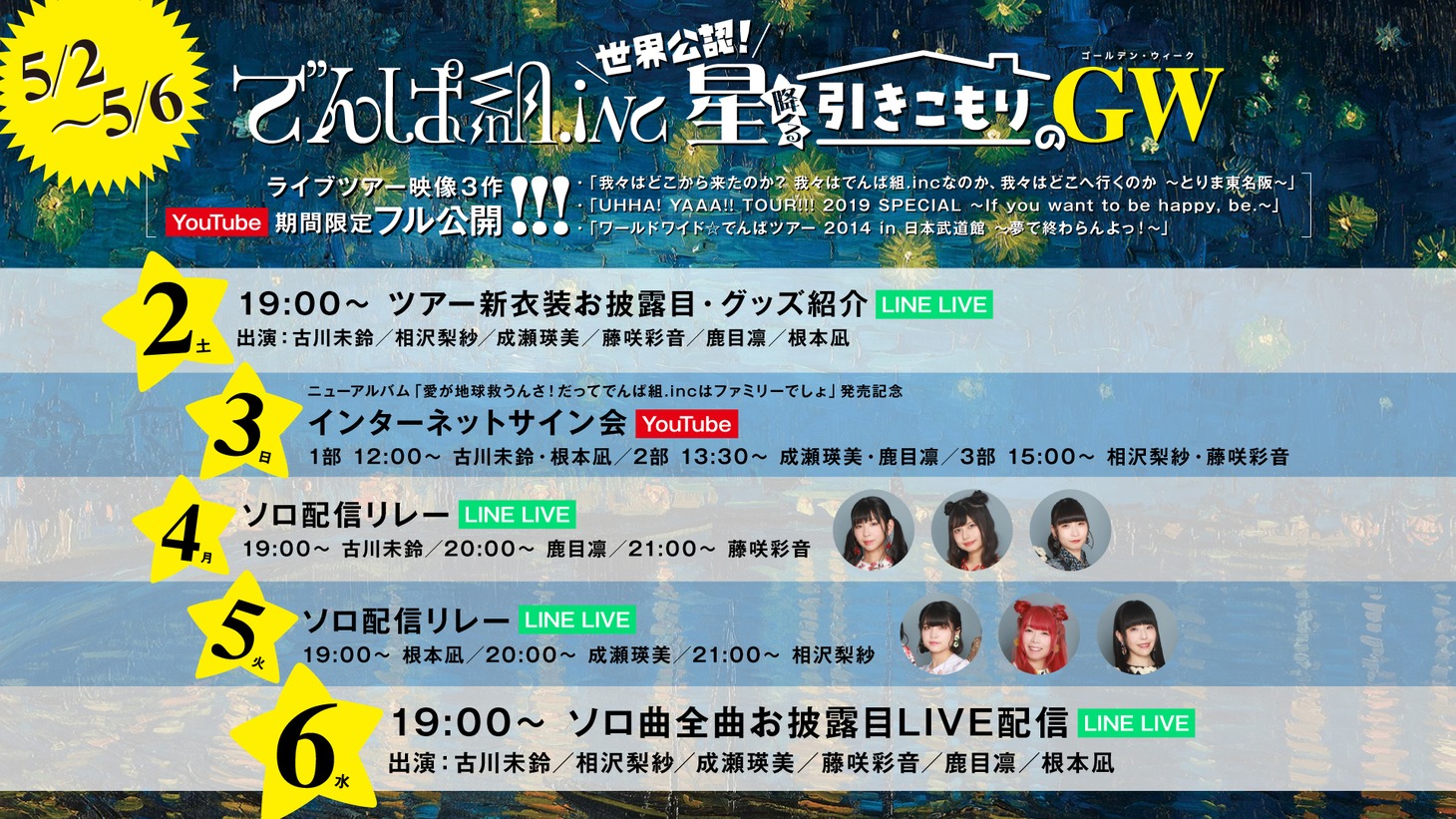 YouTube、LINE LIVE「でんぱ組.inc 世界公認！星降る引きこもりのGW 2020」スケジュール