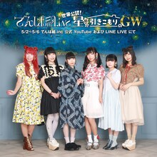 YouTube、LINE LIVE「でんぱ組.inc 世界公認！星降る引きこもりのGW 2020」ビジュアル