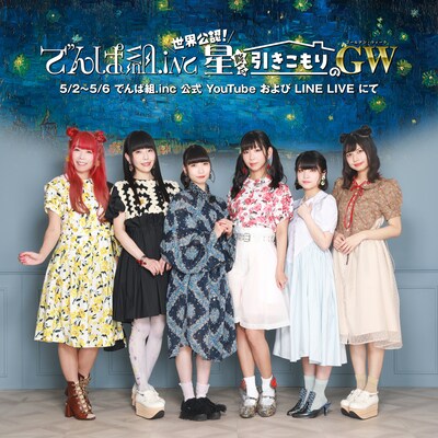 YouTube、LINE LIVE「でんぱ組.inc 世界公認！星降る引きこもりのGW 2020」ビジュアル