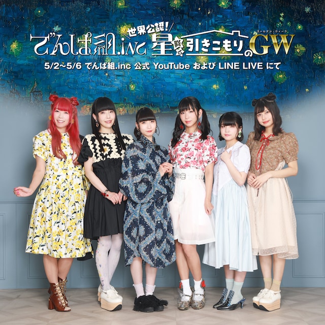 YouTube、LINE LIVE「でんぱ組.inc 世界公認！星降る引きこもりのGW 2020」ビジュアル