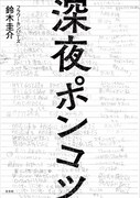 フラワーカンパニーズ鈴木のエッセイ集「深夜ポンコツ」刊行、尾崎世界観との対談も