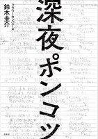 鈴木圭介「深夜ポンコツ」表紙