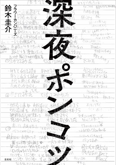 鈴木圭介「深夜ポンコツ」表紙