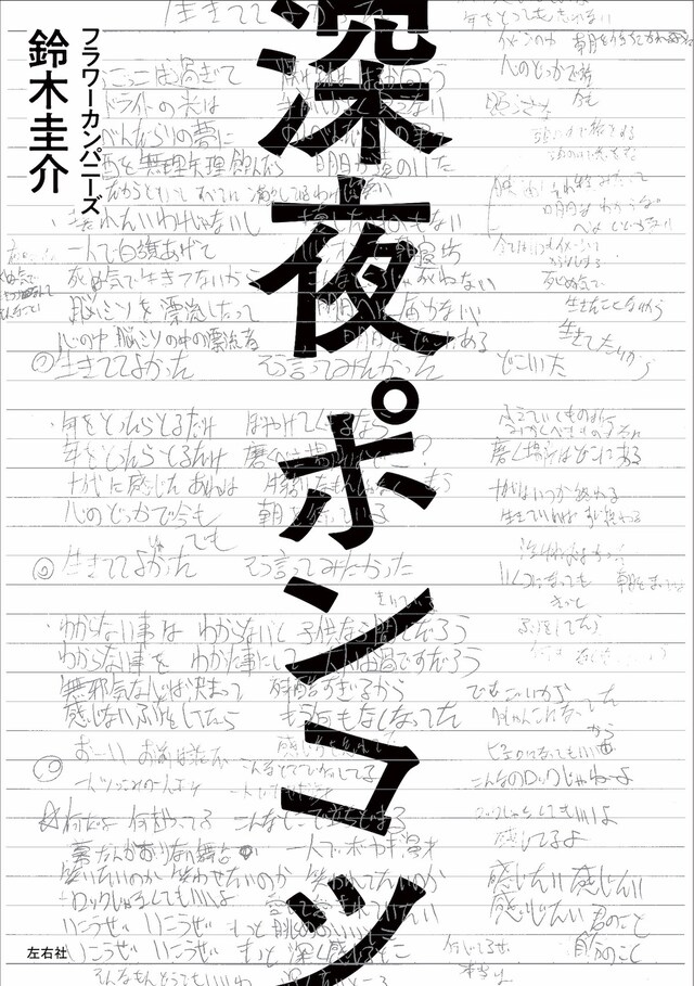 鈴木圭介「深夜ポンコツ」表紙