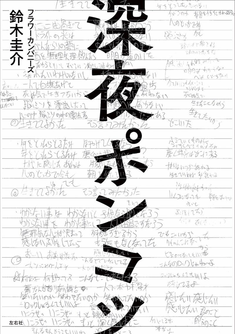 鈴木圭介「深夜ポンコツ」表紙