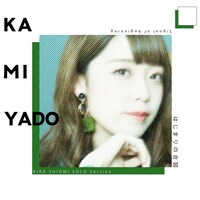 神宿「はじまりの合図」塩見きらソロバージョンの配信ジャケット。