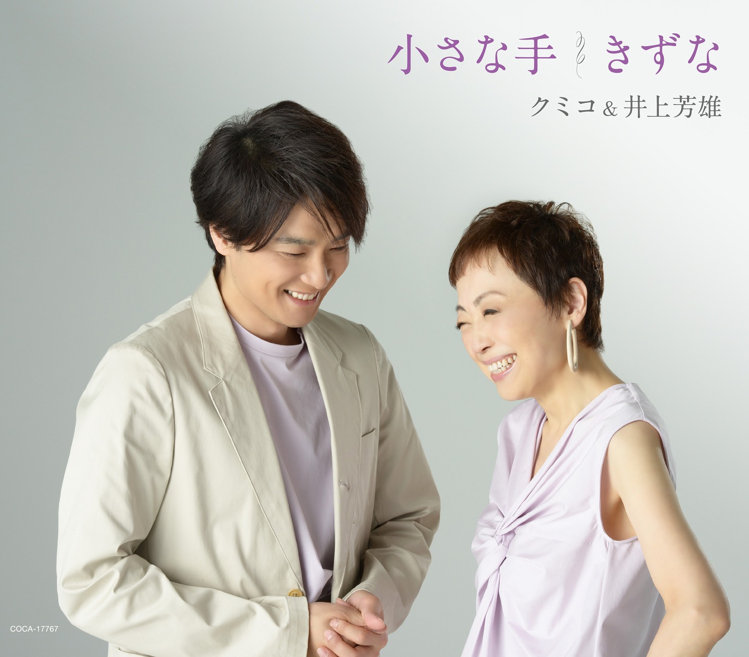 クミコ＆井上芳雄「小さな手 / きずな」ジャケット