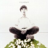 前園直樹「くらしのたより」ジャケット