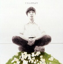 前園直樹「くらしのたより」ジャケット