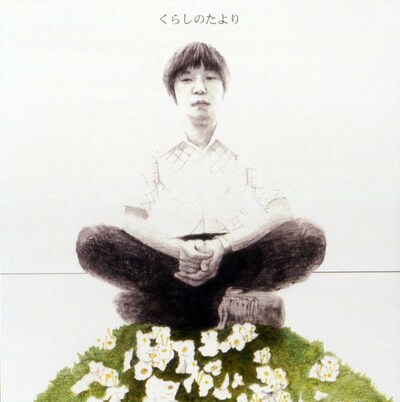 前園直樹「くらしのたより」ジャケット