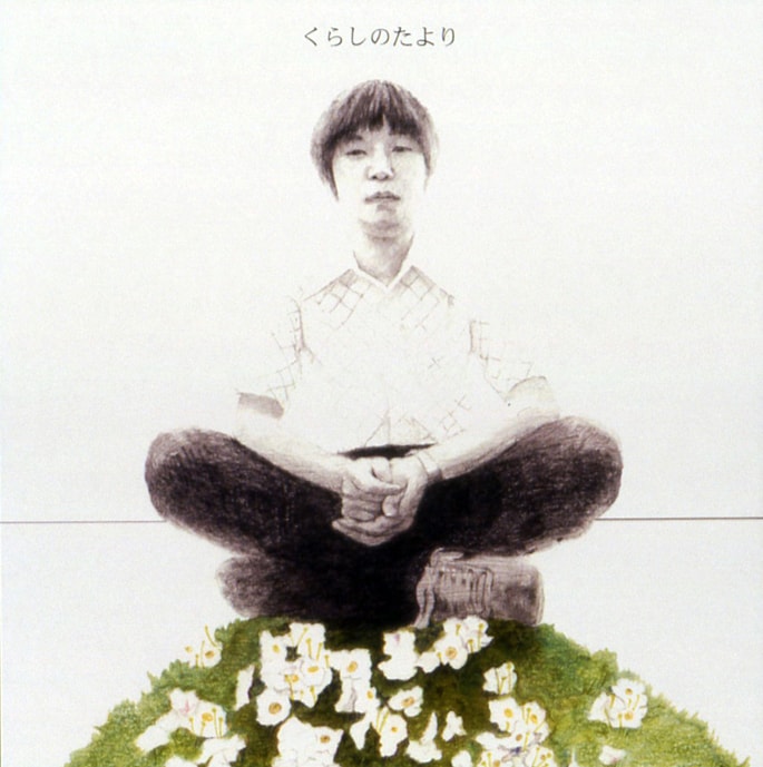 前園直樹「くらしのたより」ジャケット