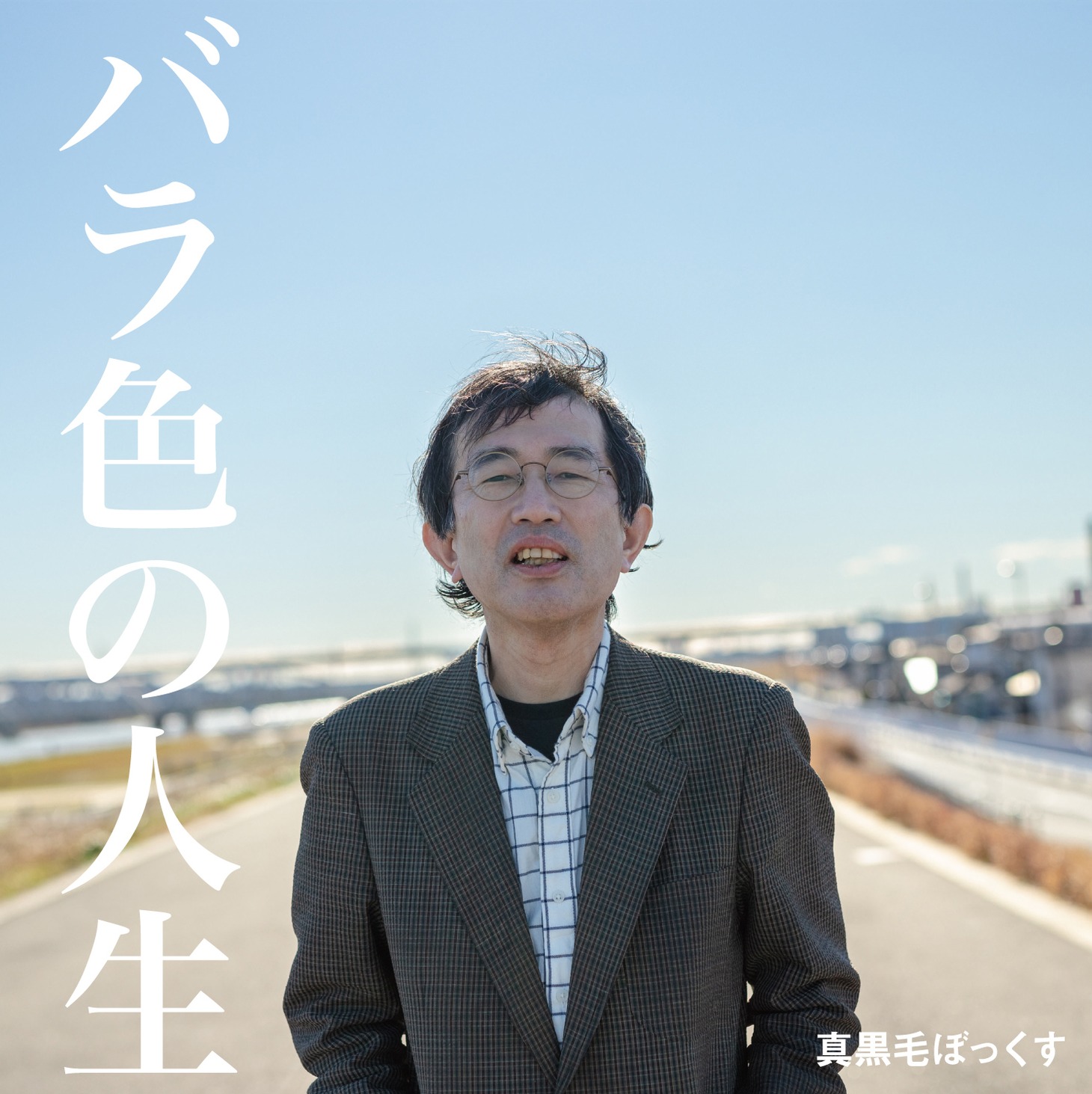 真黒毛ぼっくす「バラ色の人生」ジャケット