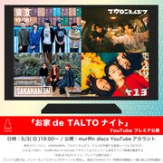 「お家de TALTOナイト」YouTube プレミア公開ビジュアル