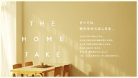 「THE HOME TAKE」ビジュアル