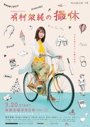 「WOWOWオリジナルドラマ 有村架純の撮休」キービジュアル(c)「有村架純の撮休」製作委員会