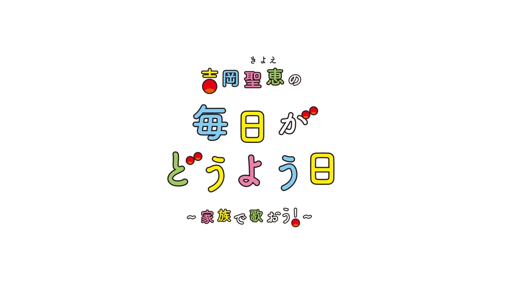 「吉岡聖恵の毎日がどうよう日 ～家族で歌おう！～」ロゴ