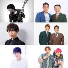 上段左から江口洋介、ミルクボーイ、中段左から山崎育三郎、ミキ、下段左から梶裕貴、EXIT。