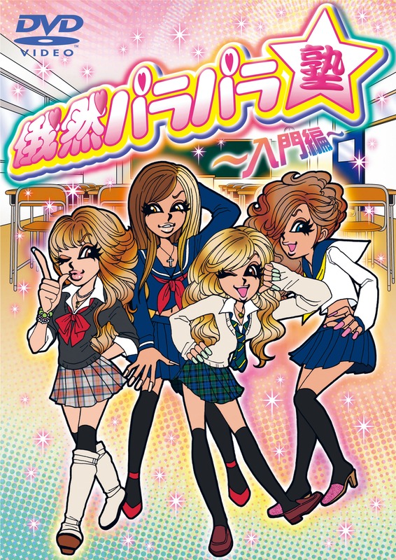 「俄然パラパラ塾～入門編～」ジャケット