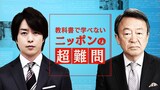 「櫻井翔✕池上彰 教科書で学べない『ニッポンの超難問』」ビジュアル (c)日本テレビ