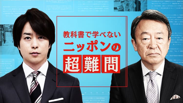 にっぽんの教科書 噛みしめれ