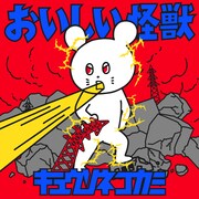 キュウソネコカミ「おいしい怪獣」配信ジャケット