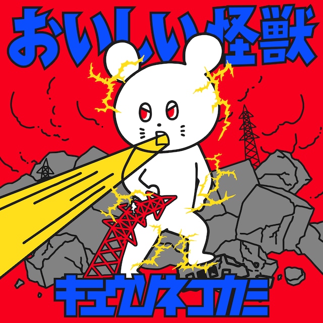 キュウソネコカミ「おいしい怪獣」配信ジャケット