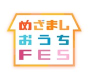 「めざましおうちフェス」ロゴ