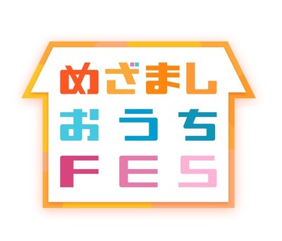 「めざましおうちフェス」ロゴ