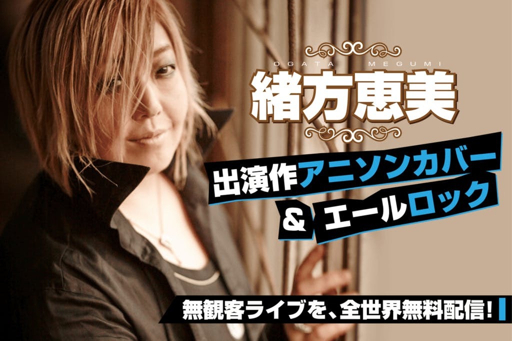 緒方恵美