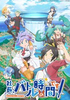 テレビアニメ「社長、バトルの時間です！」メインビジュアル (C)KADOKAWA・でらゲー・PREAPP PARTNERS / 「シャチバト！」製作委員会