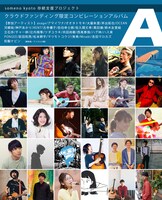 「アコースティック専門ライブハウス『someno kyoto』存続支援プロジェクト」コンピレーションアルバムA参加アーティスト