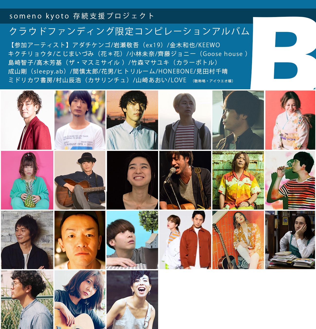 「アコースティック専門ライブハウス『someno kyoto』存続支援プロジェクト」コンピレーションアルバムB参加アーティスト