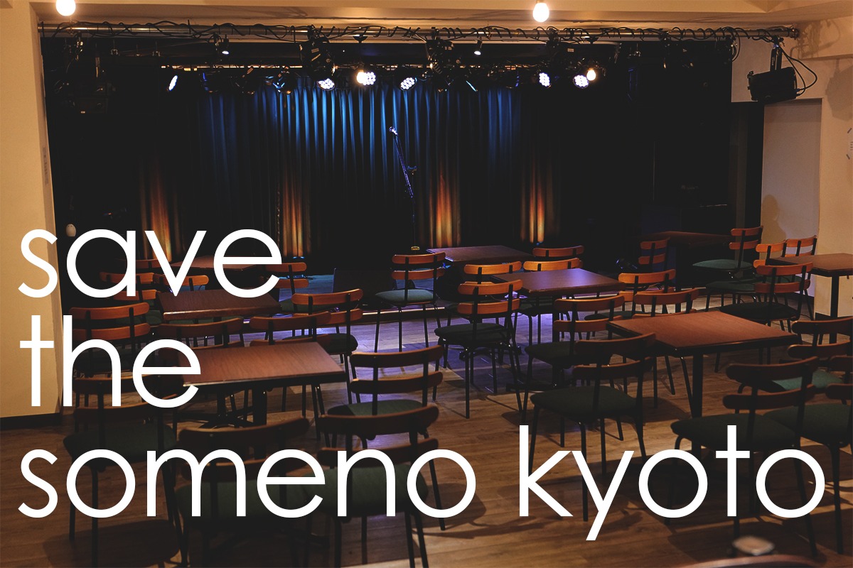 「アコースティック専門ライブハウス『someno kyoto』存続支援プロジェクト」ビジュアル