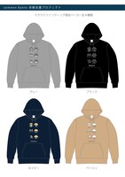 「アコースティック専門ライブハウス『someno kyoto』存続支援プロジェクト」オリジナルパーカー