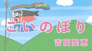第1弾動画「こいのぼり」より。