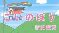 第1弾動画「こいのぼり」より。