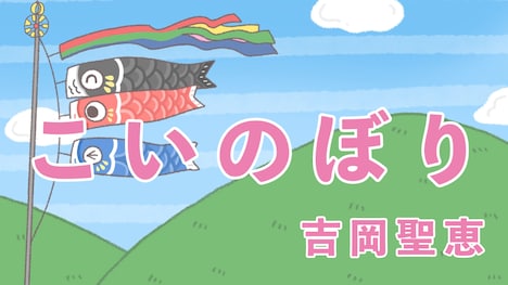 第1弾動画「こいのぼり」より。