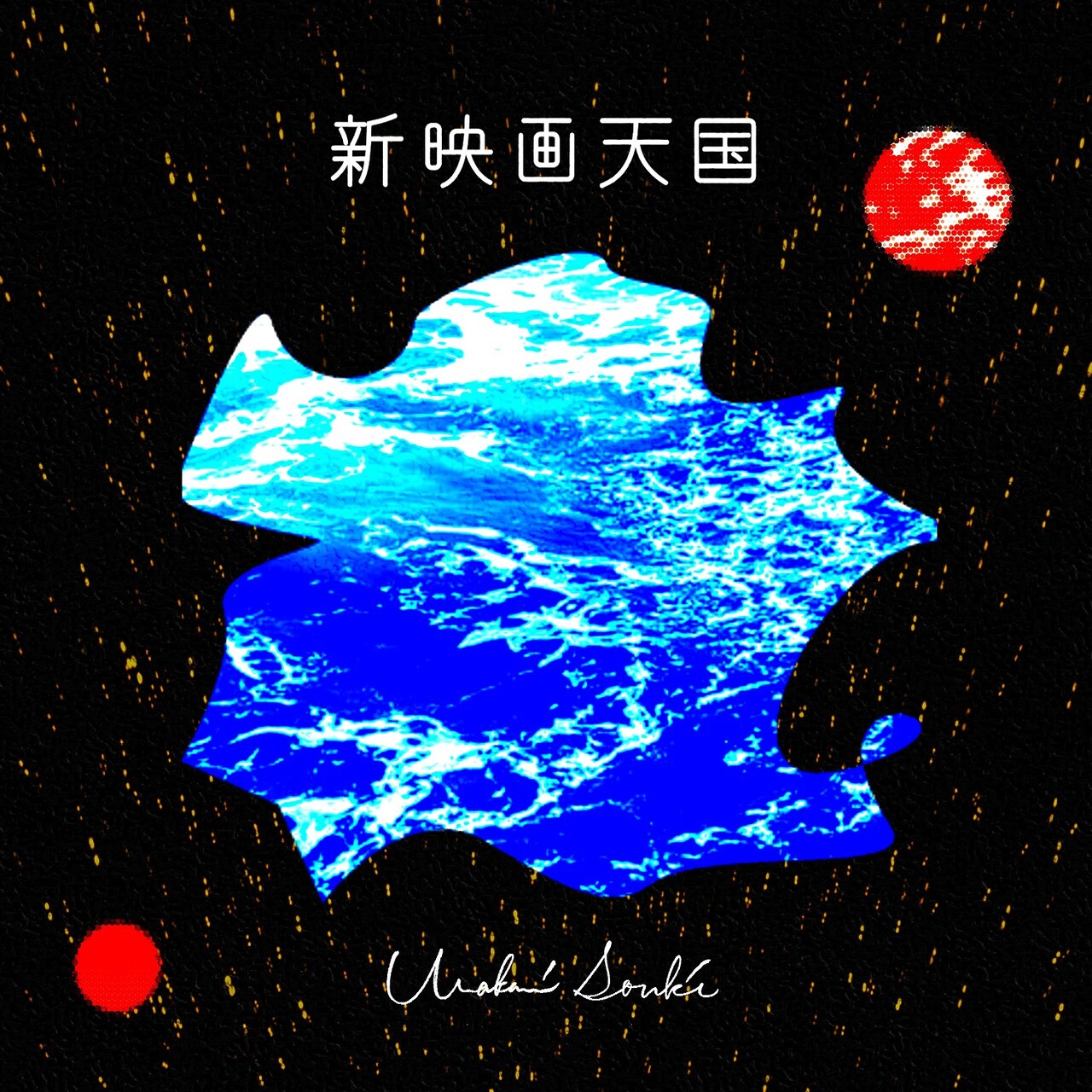 浦上想起「新映画天国」配信ジャケット