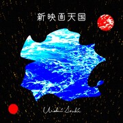 浦上想起「新映画天国」配信ジャケット