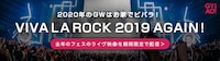 「VIVA LA ROCK 2019 AGAIN!」告知画像