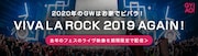 「VIVA LA ROCK 2019 AGAIN!」告知画像