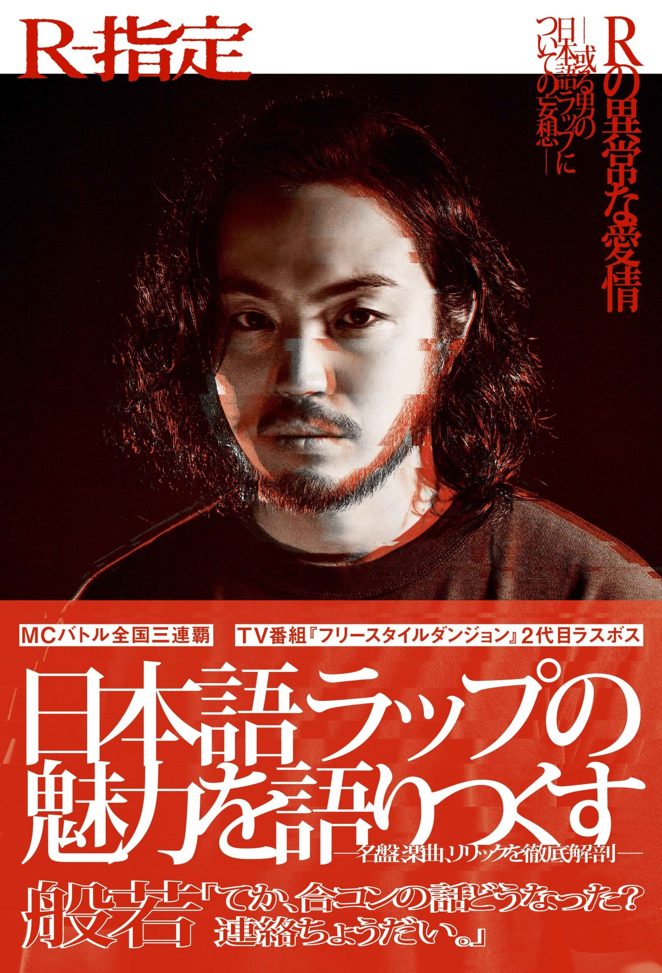 R-指定「Rの異常な愛情──或る男の日本語ラップについての妄想──」帯付き書影