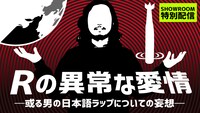 「Rの異常な愛情 in SHOWROOM」告知ビジュアル
