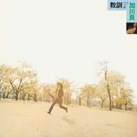 加川良「教訓I」が収録されているアルバム「教訓」ジャケット。