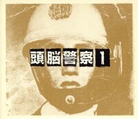 頭脳警察「頭脳警察1」ジャケット