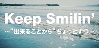「Keep Smilin' ～“出来ることから”ちょっとずつ～」ロゴ