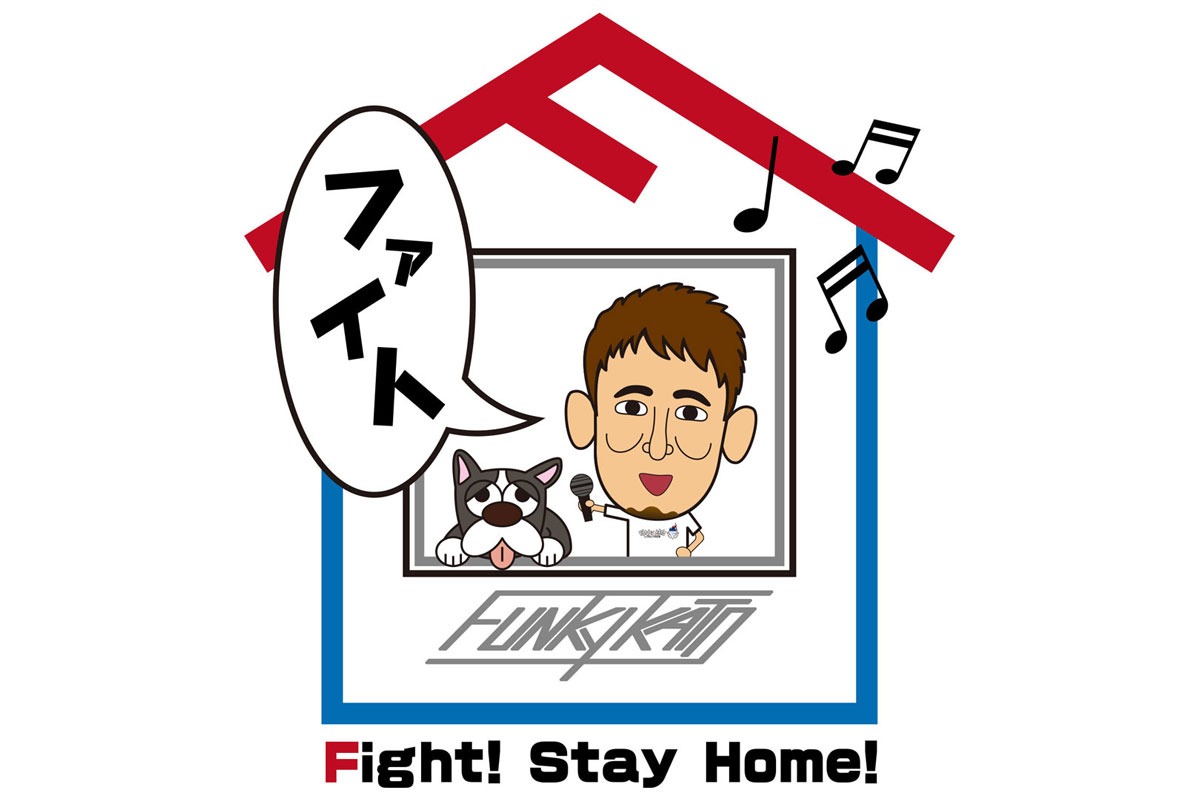 ファンキー加藤「Fight！ Stay Home！」ビジュアル