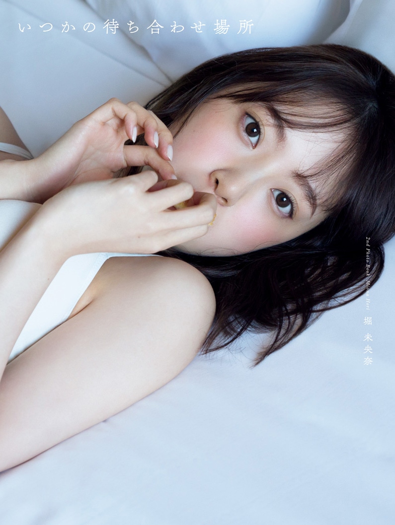 堀未央奈「いつかの待ち合わせ場所」HMV限定表紙