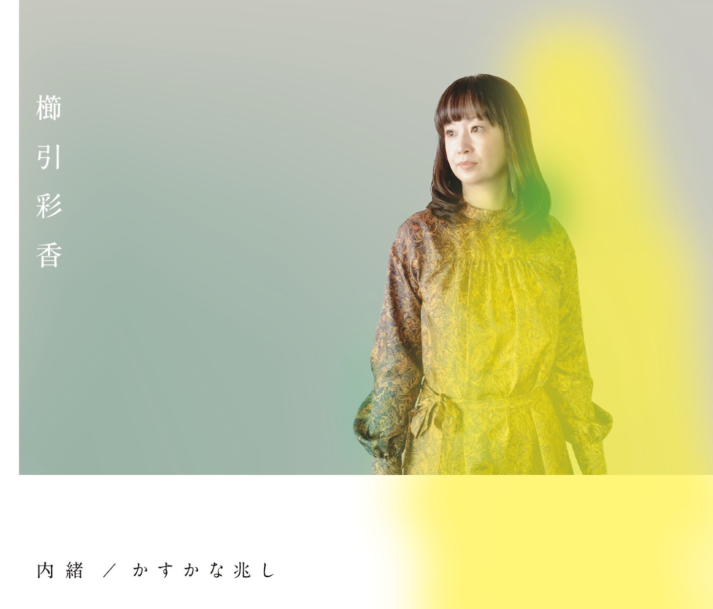 櫛引彩香「内緒 / かすかな兆し」ジャケット