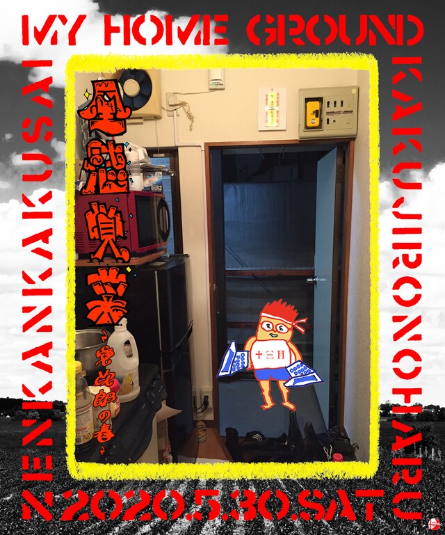 「全感覚菜 MY HOME GROUND～覚次郎の春～」ビジュアル